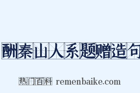 酬秦山人系题赠造句是什么意思的图片